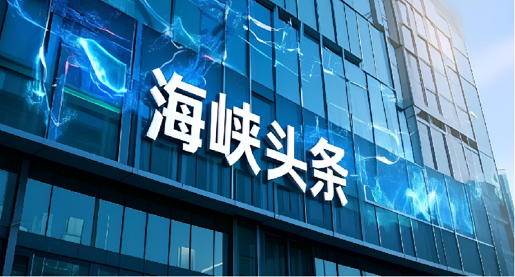 海峡头条喜获增值电信业务经营许可证